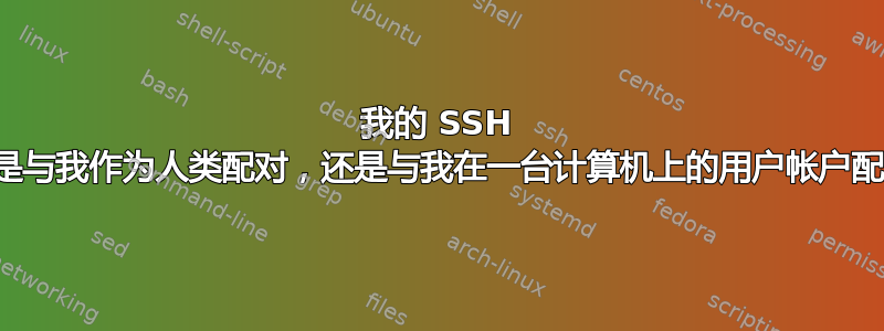 我的 SSH 密钥是与我作为人类配对，还是与我在一台计算机上的用户帐户配对？