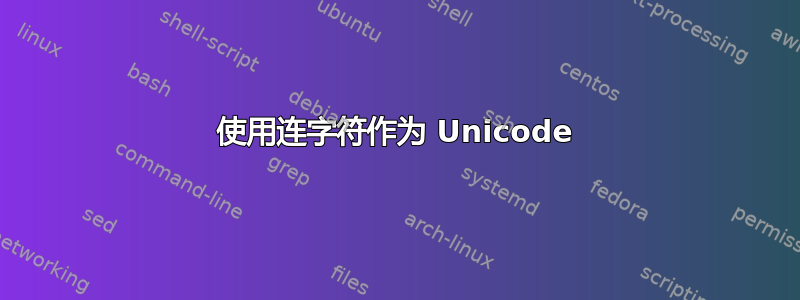 使用连字符作为 Unicode