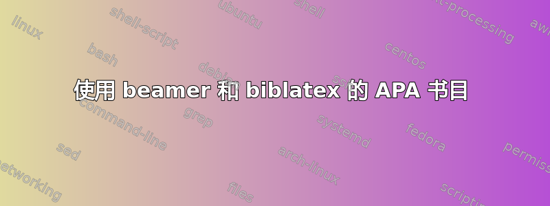 使用 beamer 和 biblatex 的 APA 书目