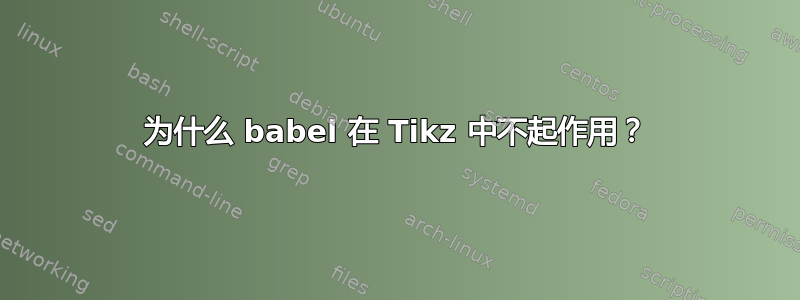 为什么 babel 在 Tikz 中不起作用？