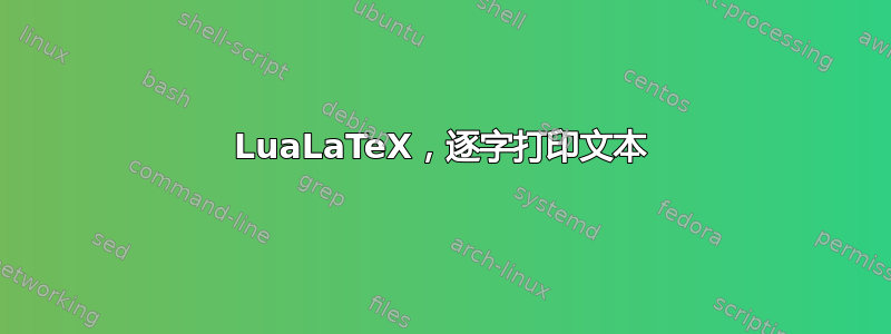 LuaLaTeX，逐字打印文本