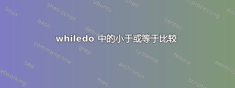 whiledo 中的小于或等于比较