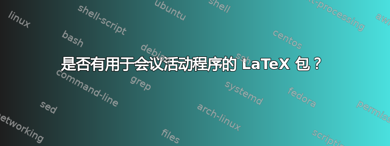 是否有用于会议活动程序的 LaTeX 包？