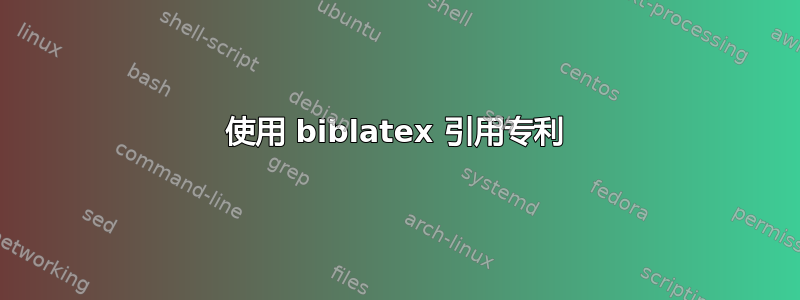 使用 biblatex 引用专利