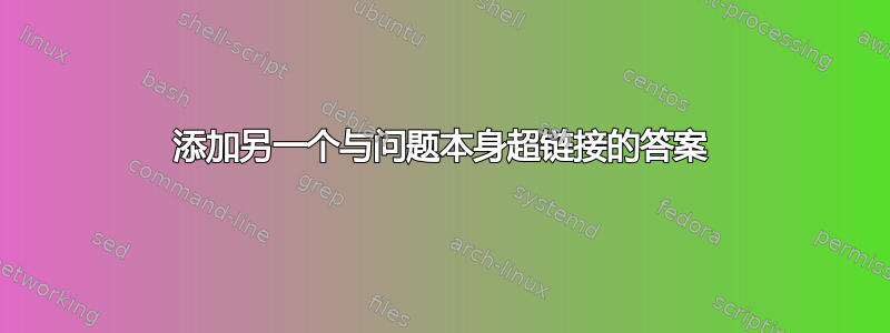 添加另一个与问题本身超链接的答案