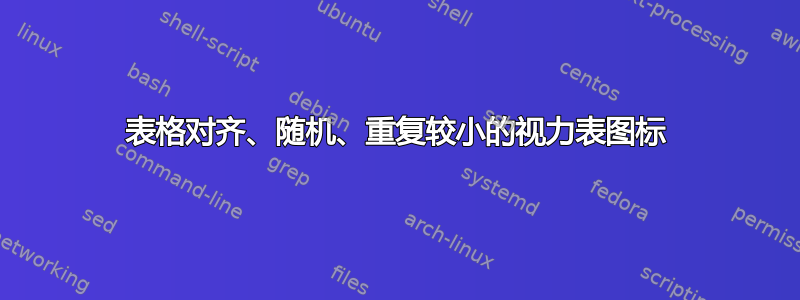 表格对齐、随机、重复较小的视力表图标