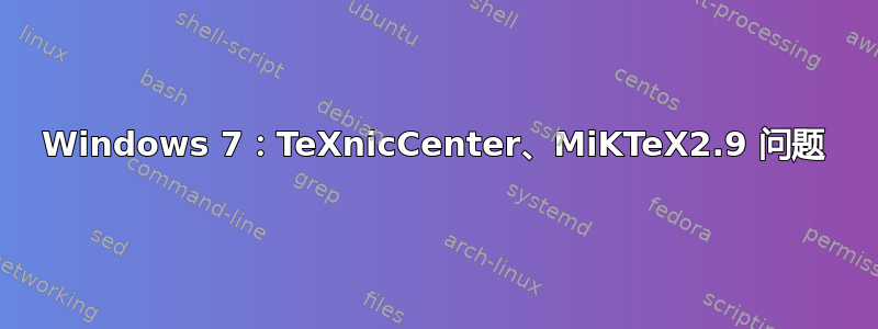 Windows 7：TeXnicCenter、MiKTeX2.9 问题