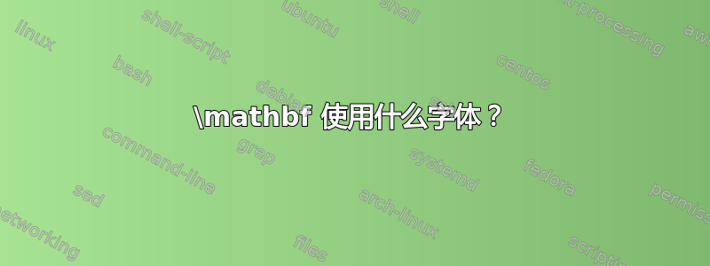 \mathbf 使用什么字体？