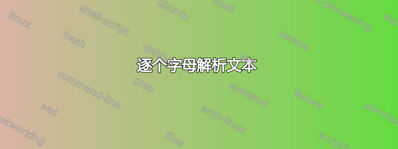 逐个字母解析文本