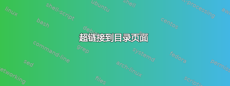 超链接到目录页面