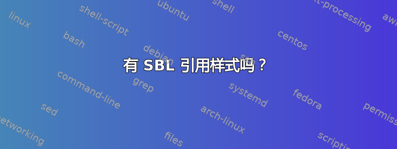 有 SBL 引用样式吗？