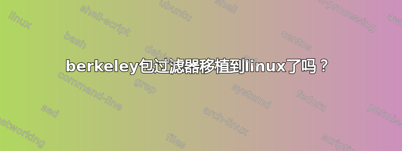 berkeley包过滤器移植到linux了吗？