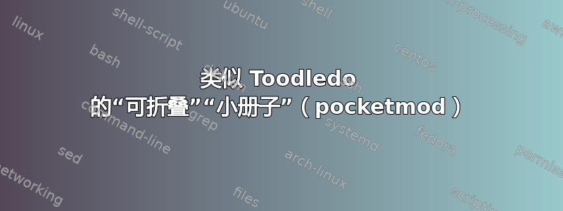 类似 Toodledo 的“可折叠”“小册子”（pocketmod）