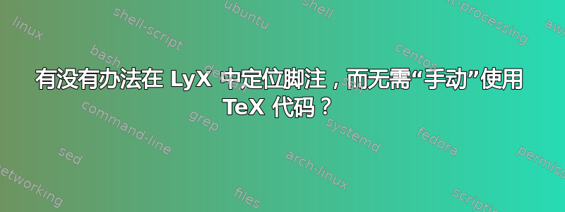 有没有办法在 LyX 中定位脚注，而无需“手动”使用 TeX 代码？