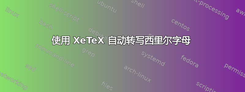 使用 XeTeX 自动转写西里尔字母