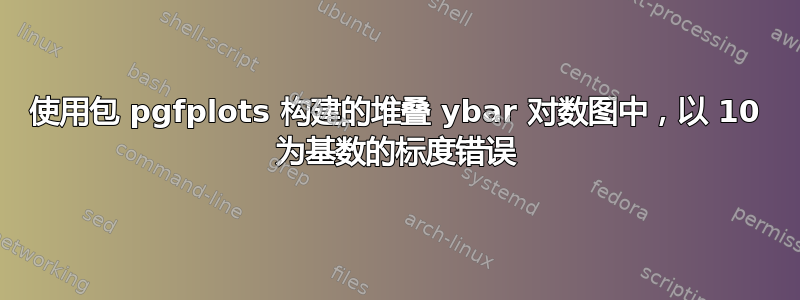 使用包 pgfplots 构建的堆叠 ybar 对数图中，以 10 为基数的标度错误