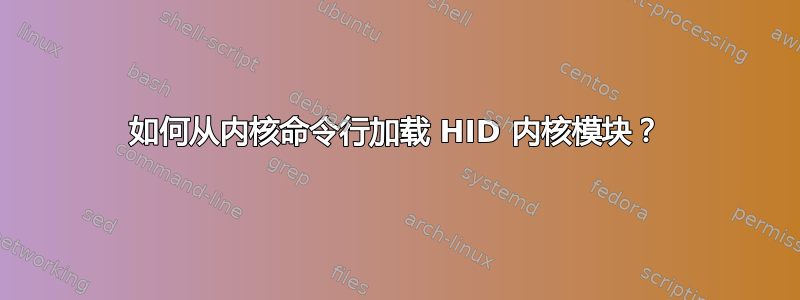 如何从内核命令行加载 HID 内核模块？