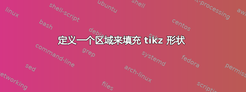 定义一个区域来填充 tikz 形状