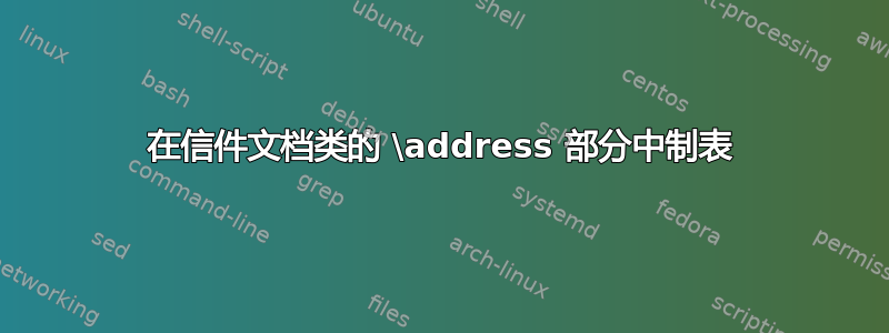 在信件文档类的 \address 部分中制表