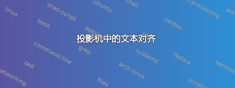 投影机中的文本对齐