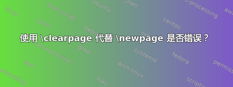 使用 \clearpage 代替 \newpage 是否错误？