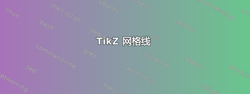 TikZ 网格线