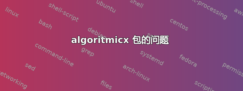 algoritmicx 包的问题