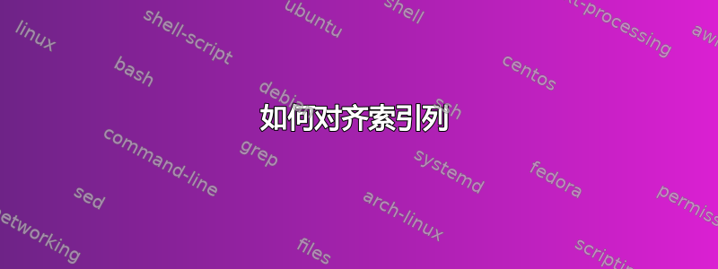 如何对齐索引列