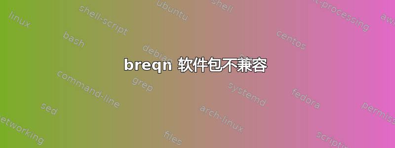 breqn 软件包不兼容