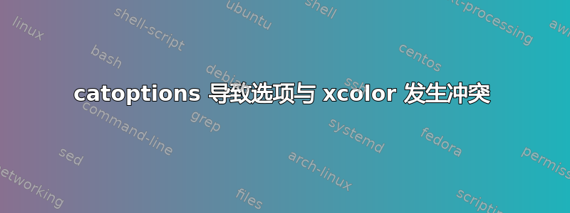 catoptions 导致选项与 xcolor 发生冲突