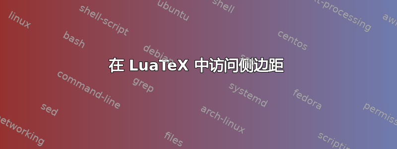 在 LuaTeX 中访问侧边距