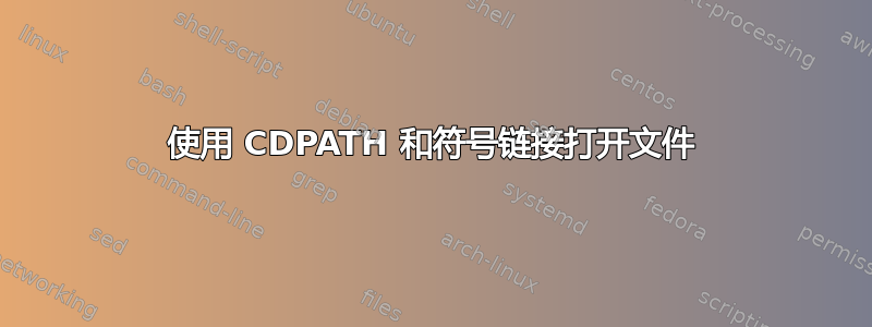 使用 CDPATH 和符号链接打开文件