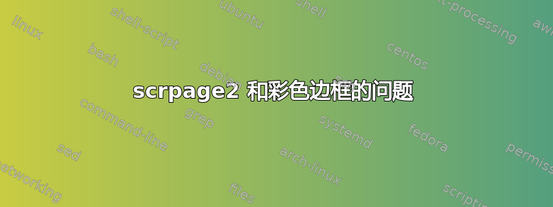 scrpage2 和彩色边框的问题