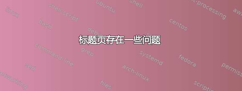 标题页存在一些问题