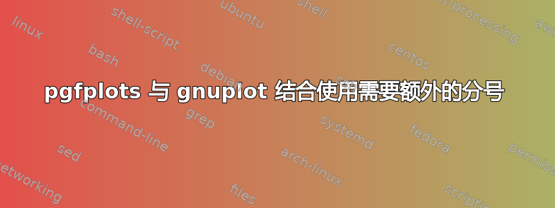 pgfplots 与 gnuplot 结合使用需要额外的分号