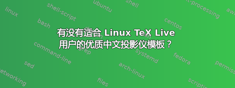 有没有适合 Linux TeX Live 用户的优质中文投影仪模板？