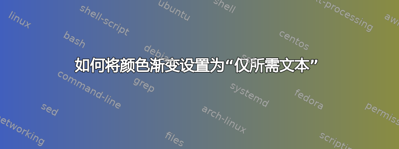 如何将颜色渐变设置为“仅所需文本”