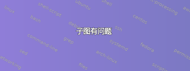 子图有问题