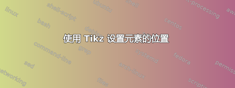 使用 Tikz 设置元素的位置