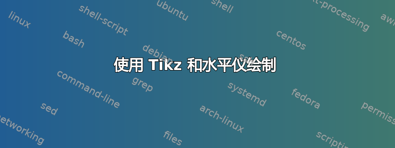 使用 Tikz 和水平仪绘制