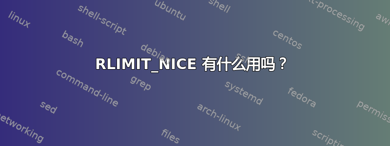 RLIMIT_NICE 有什么用吗？