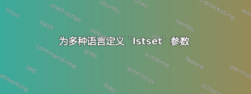 为多种语言定义 `lstset` 参数