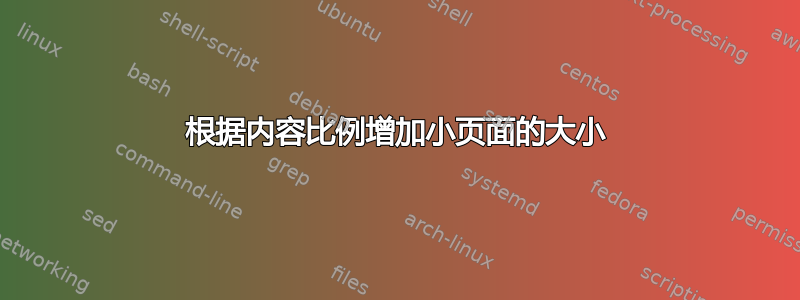 根据内容比例增加小页面的大小