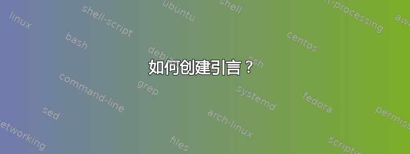 如何创建引言？