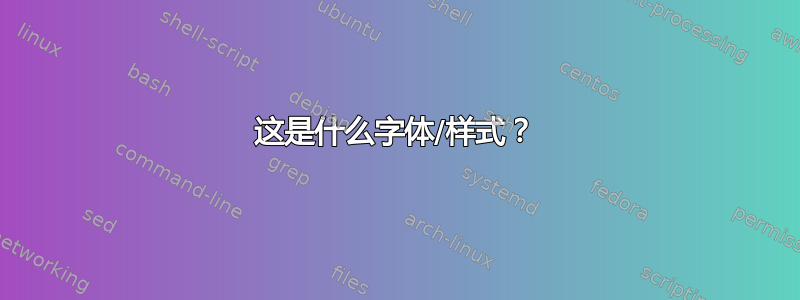 这是什么字体/样式？