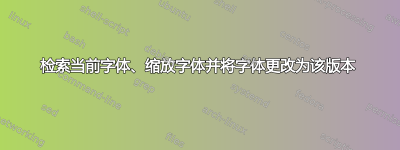 检索当前字体、缩放字体并将字体更改为该版本