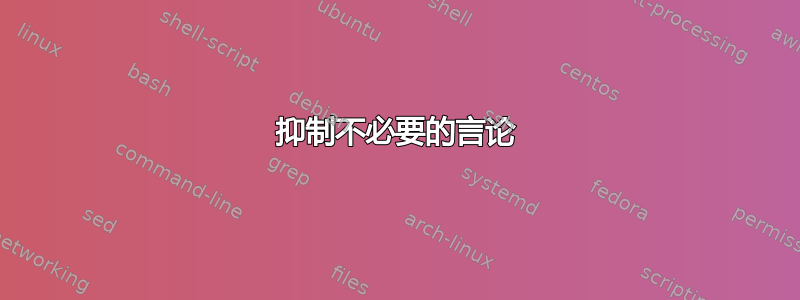 抑制不必要的言论