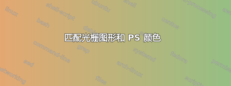 匹配光栅图形和 PS 颜色 