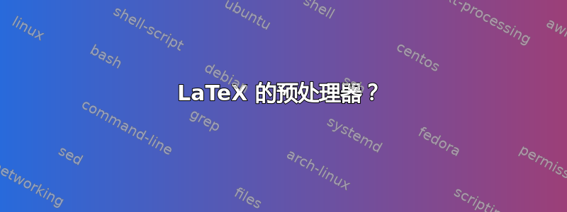 LaTeX 的预处理器？