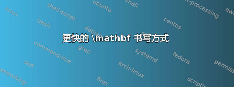 更快的 \mathbf 书写方式